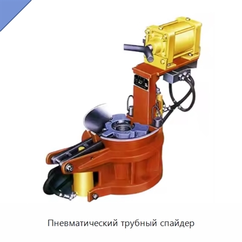 Пневматический трубный спайдер