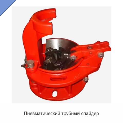 Пневматический трубный спайдер