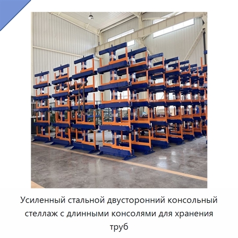 Усиленный стальной двусторонний консольный стеллаж с длинными консолями для хранения труб