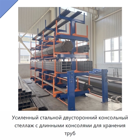 Усиленный стальной двусторонний консольный стеллаж с длинными консолями для хранения труб