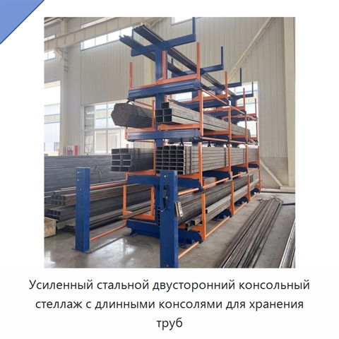 Усиленный стальной двусторонний консольный стеллаж с длинными консолями для хранения труб