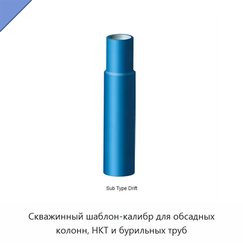 Скважинный шаблон-калибр для обсадных колонн, НКТ и бурильных труб