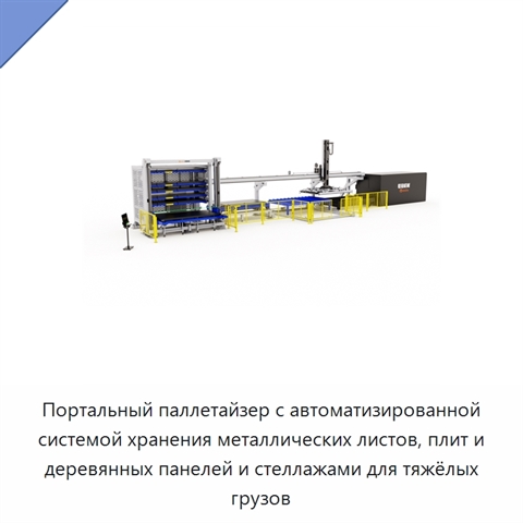 Портальный паллетайзер с автоматизированной системой хранения металлических листов, плит и деревянных панелей и стеллажами для тяжёлых грузов