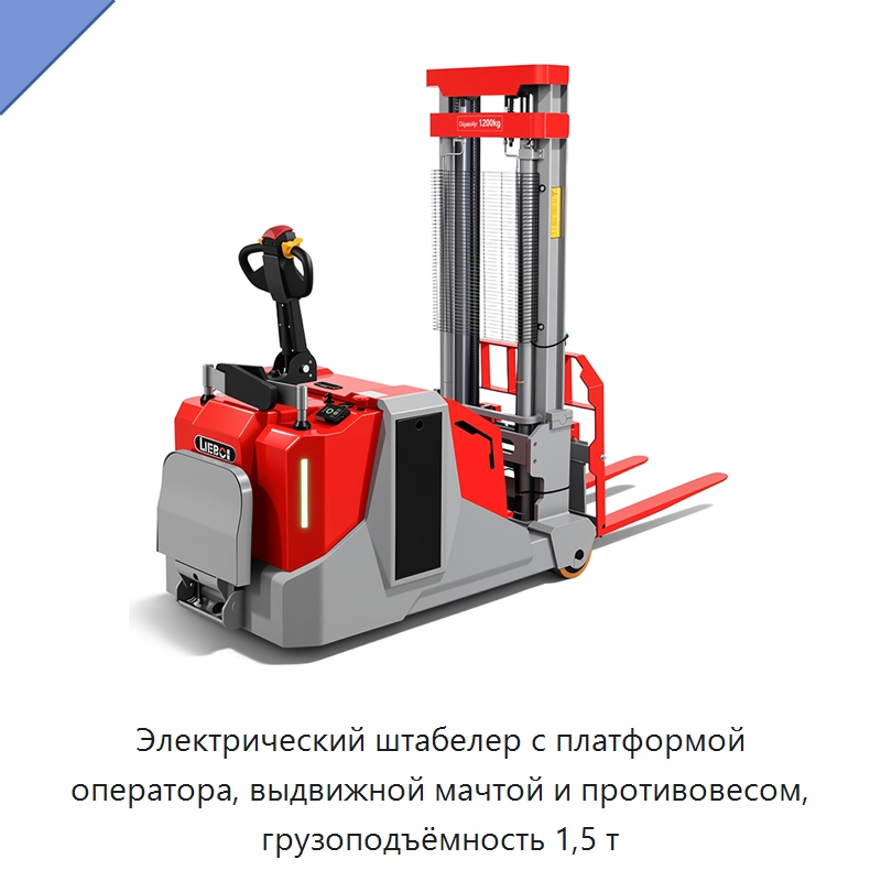 Электрический штабелер с платформой оператора, выдвижной мачтой и противовесом, грузоподъёмность 1,5 т — Вилочные погрузчики