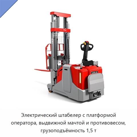 Электрический штабелер с платформой оператора, выдвижной мачтой и противовесом, грузоподъёмность 1,5 т