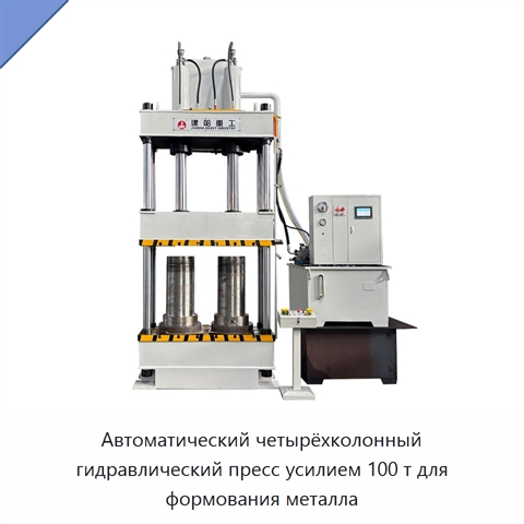 Автоматический четырёхколонный гидравлический пресс усилием 100 т для формования металла