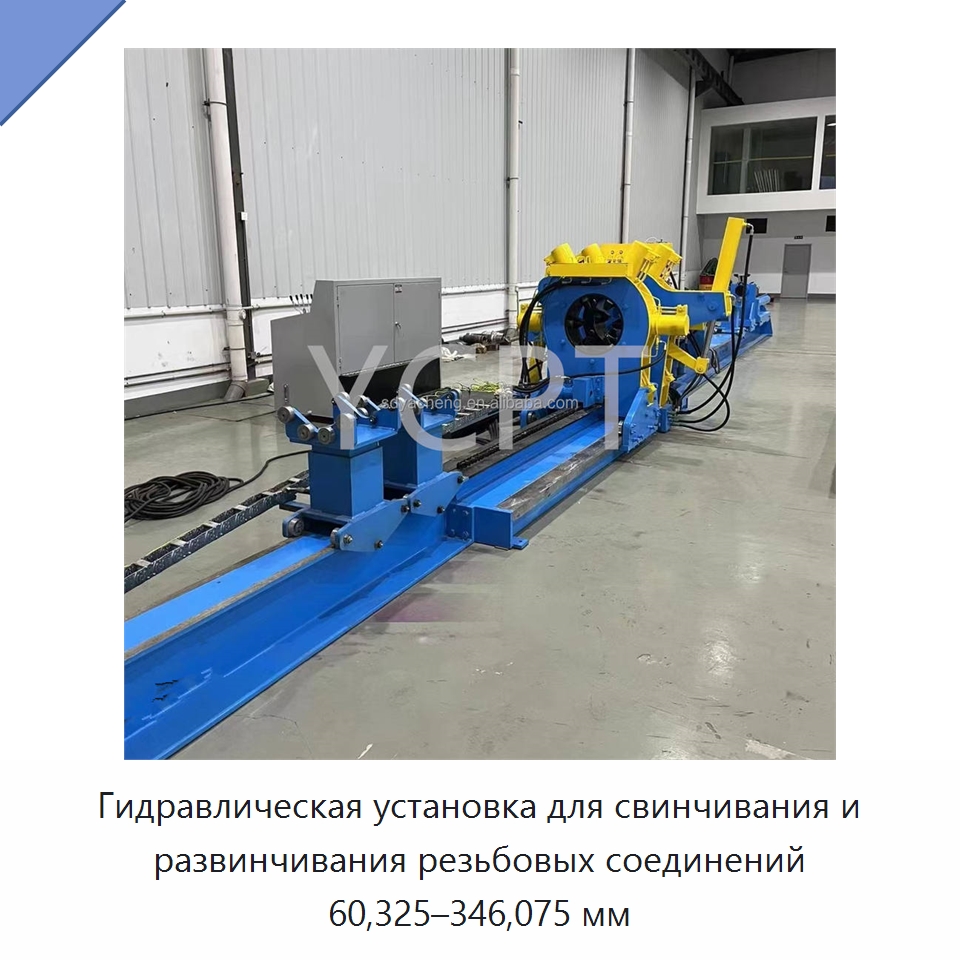 Гидравлическая установка для свинчивания и развинчивания резьбовых соединений 60,325–346,075 мм — Горнодобывающее оборудование