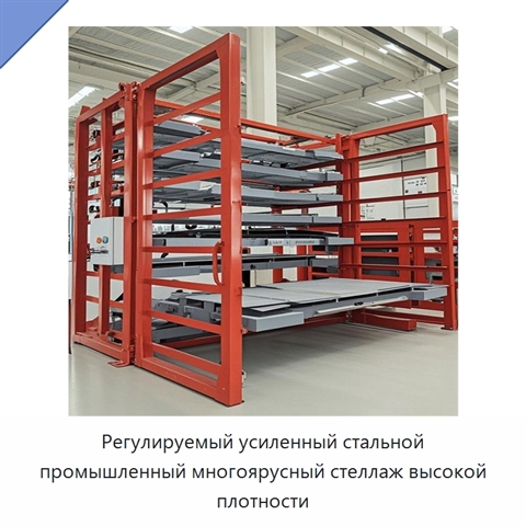 Регулируемый усиленный стальной промышленный многоярусный стеллаж высокой плотности