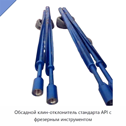 Обсадной клин-отклонитель стандарта API с фрезерным инструментом
