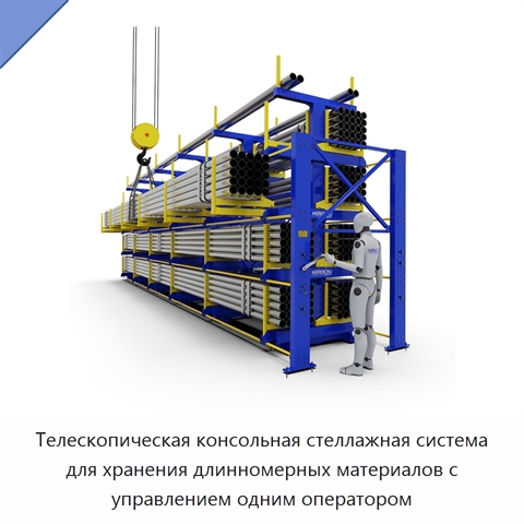 Телескопическая консольная стеллажная система для хранения длинномерных материалов с управлением одним оператором