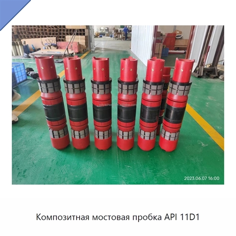 Композитная мостовая пробка API 11D1