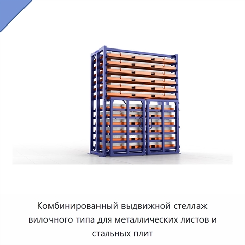 Комбинированный выдвижной стеллаж вилочного типа для металлических листов и стальных плит