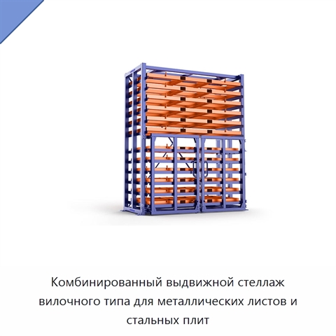Комбинированный выдвижной стеллаж вилочного типа для металлических листов и стальных плит