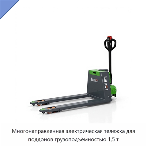 Многонаправленная электрическая тележка для поддонов грузоподъёмностью 1,5 т