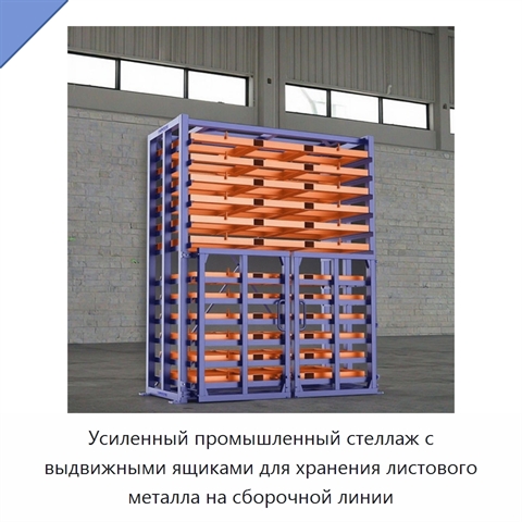 Усиленный промышленный стеллаж с выдвижными ящиками для хранения листового металла на сборочной линии