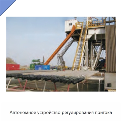 Автономное устройство регулирования притока
