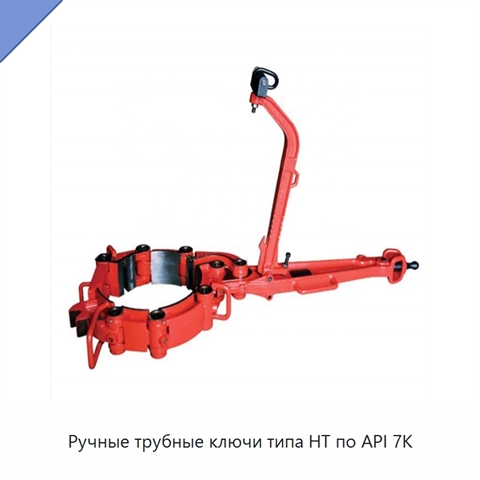 Ручные трубные ключи типа HT по API 7K