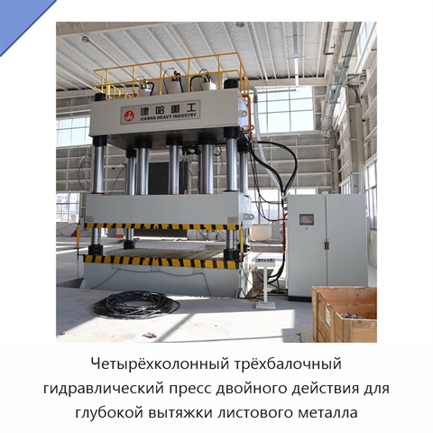 Четырёхколонный трёхбалочный гидравлический пресс двойного действия для глубокой вытяжки листового металла