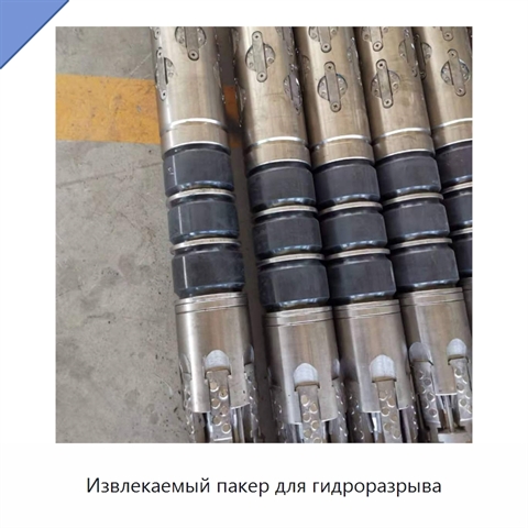 Извлекаемый пакер для гидроразрыва