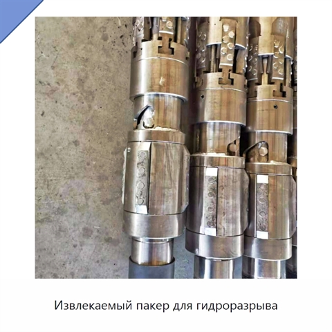 Извлекаемый пакер для гидроразрыва