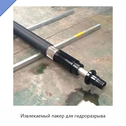 Извлекаемый пакер для гидроразрыва