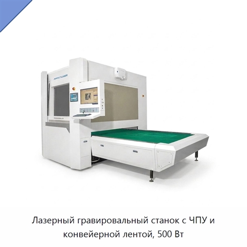 Лазерный гравировальный станок с ЧПУ и конвейерной лентой, 500 Вт