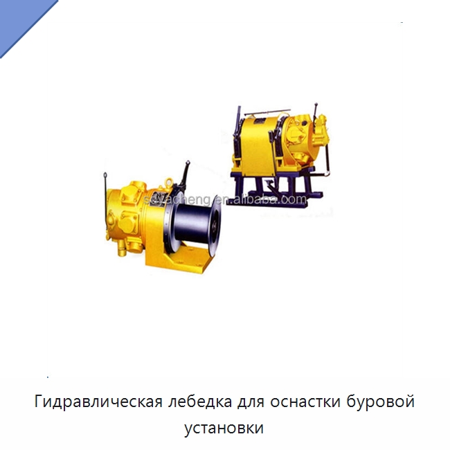 Гидравлическая лебедка для оснастки буровой установки — Нефтепромысловое оборудование