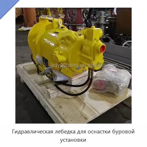 Гидравлическая лебедка для оснастки буровой установки