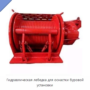 Гидравлическая лебедка для оснастки буровой установки