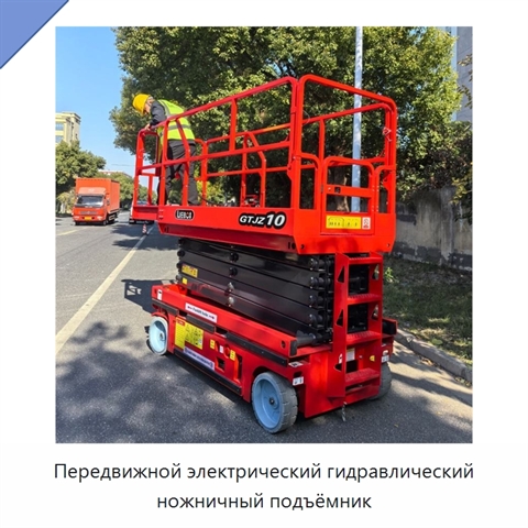 Передвижной электрический гидравлический ножничный подъёмник
