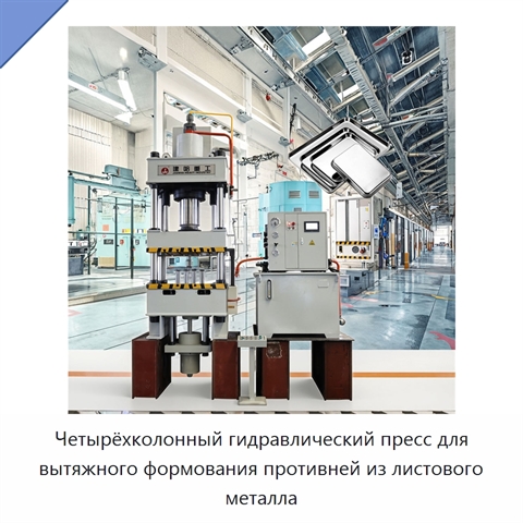 Четырёхколонный гидравлический пресс для вытяжного формования противней из листового металла
