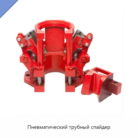 Пневматический трубный спайдер