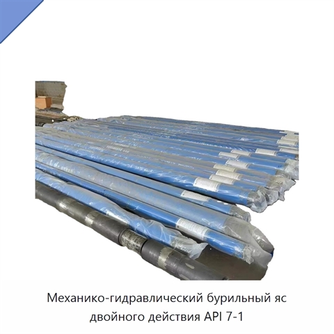 Механико-гидравлический бурильный яс двойного действия API 7-1