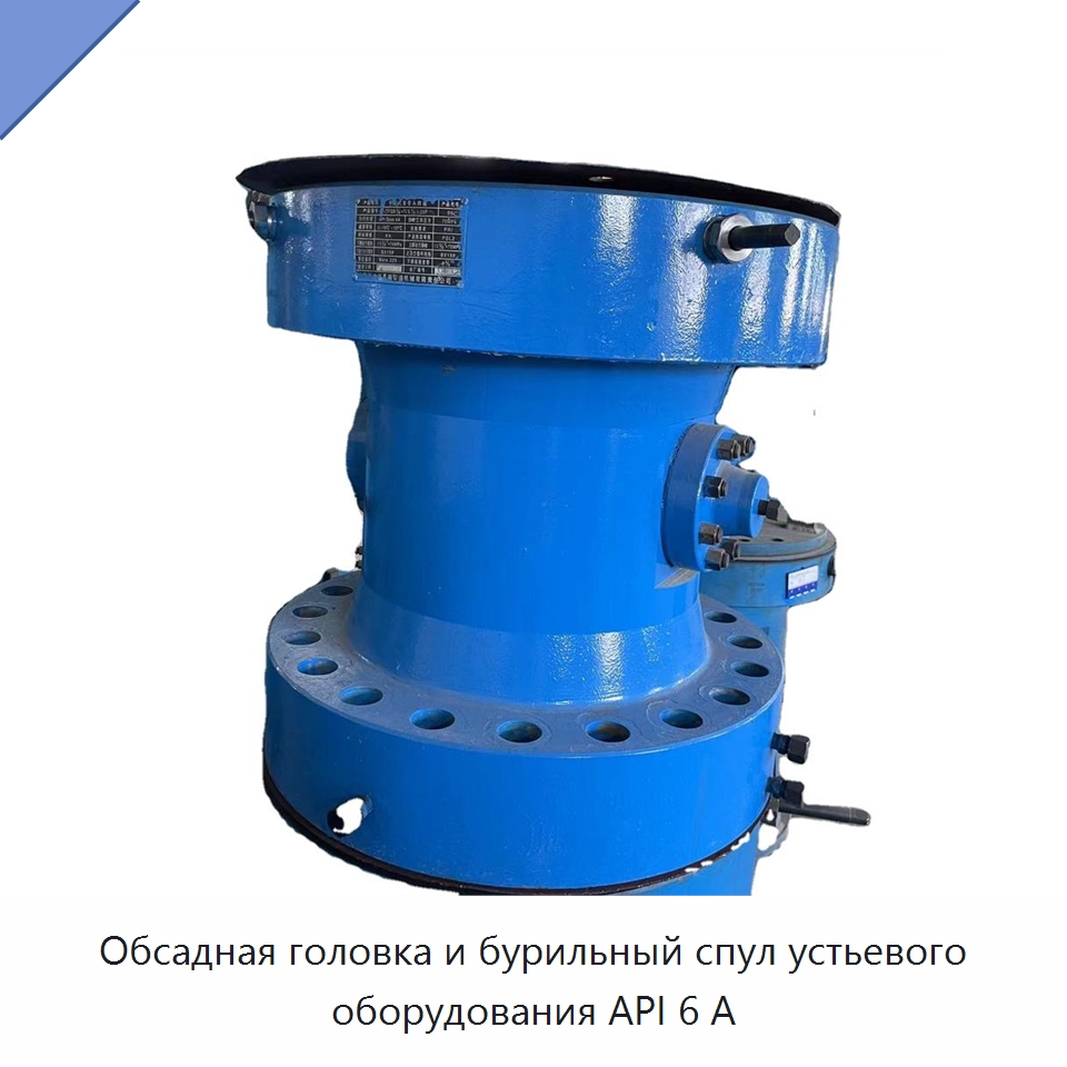 Обсадная головка и бурильный спул устьевого оборудования API 6 А — Нефтепромысловое оборудование