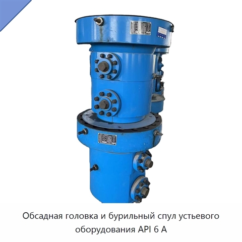 Обсадная головка и бурильный спул устьевого оборудования API 6 А