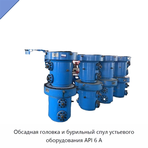 Обсадная головка и бурильный спул устьевого оборудования API 6 А