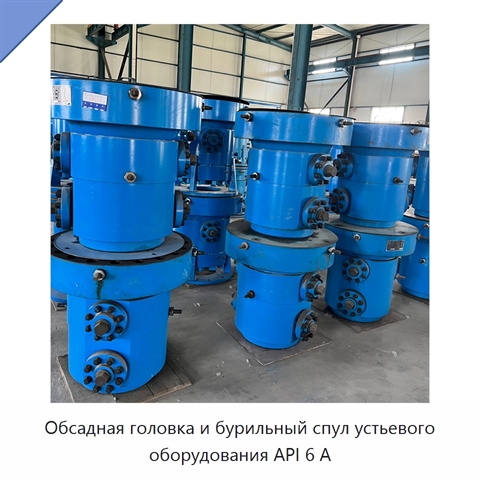 Обсадная головка и бурильный спул устьевого оборудования API 6 А