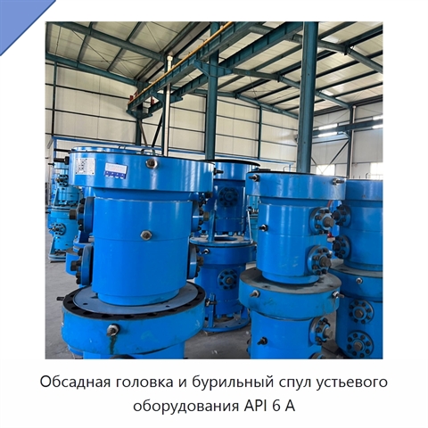 Обсадная головка и бурильный спул устьевого оборудования API 6 А