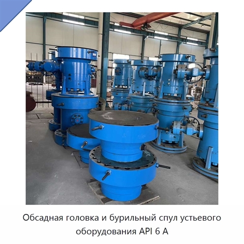 Обсадная головка и бурильный спул устьевого оборудования API 6 А