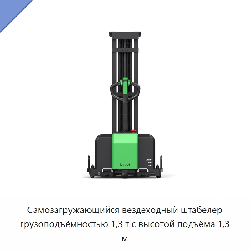 Самозагружающийся вездеходный штабелер грузоподъёмностью 1,3 т с высотой подъёма 1,3 м — Вилочные погрузчики