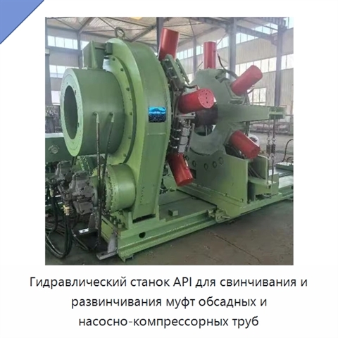Гидравлический станок API для свинчивания и развинчивания муфт обсадных и насосно-компрессорных труб