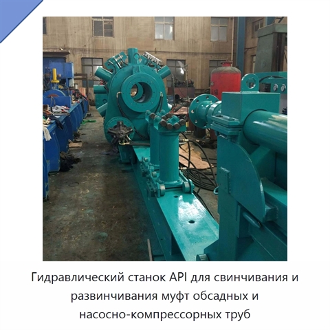 Гидравлический станок API для свинчивания и развинчивания муфт обсадных и насосно-компрессорных труб