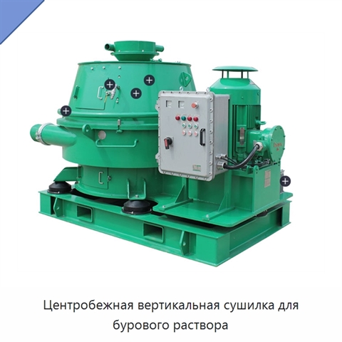 Центробежная вертикальная сушилка для бурового раствора