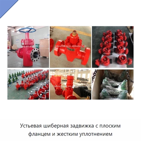 Устьевая шиберная задвижка с плоским фланцем и жестким уплотнением
