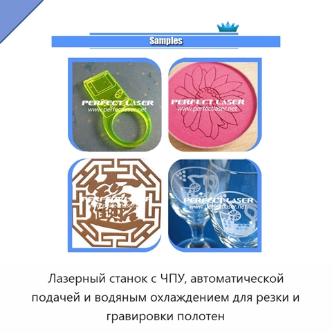 Лазерный станок с ЧПУ, автоматической подачей и водяным охлаждением для резки и гравировки полотен