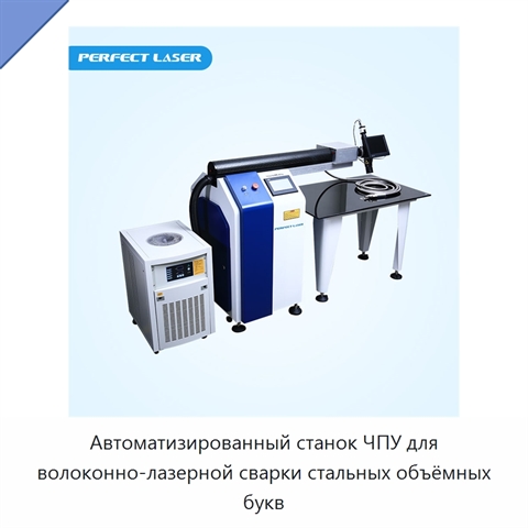 Автоматизированный станок ЧПУ для волоконно-лазерной сварки стальных объёмных букв