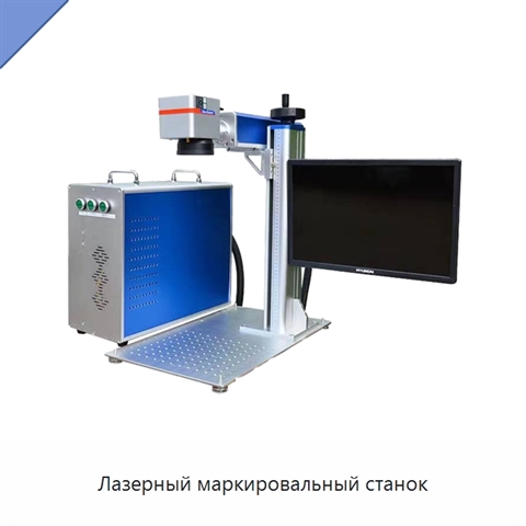 Лазерный маркировальный станок