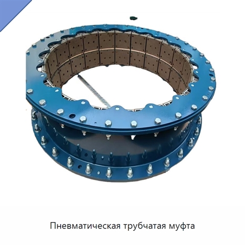Пневматическая трубчатая муфта