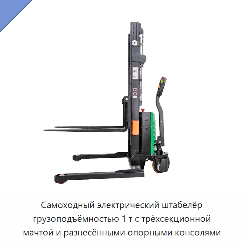 Самоходный электрический штабелёр грузоподъёмностью 1 т с трёхсекционной мачтой и разнесёнными опорными консолями — Вилочные погрузчики