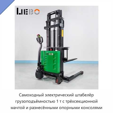 Самоходный электрический штабелёр грузоподъёмностью 1 т с трёхсекционной мачтой и разнесёнными опорными консолями